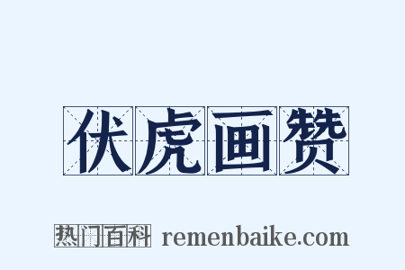 伏虎画赞是什么意思的图片